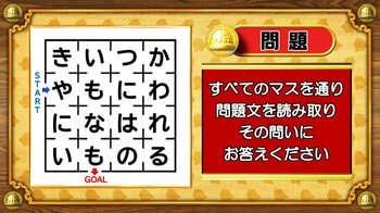【おめざめ脳トレ】迷路のすべてのマスを通って問題文を読み取り、解答してください！【『クイズ！脳ベルSHOW』より】