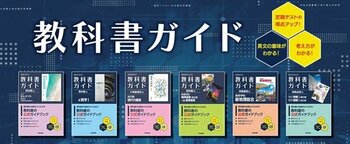 令和8年度（2026年度）新教科書対応！『高校教科書ガイド』がリニューアル！