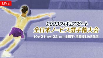 FODプレミアムで「全日本ノービス選手権大会」「西日本・東日本選手権大会」の全選手・全演技をLIVE配信！