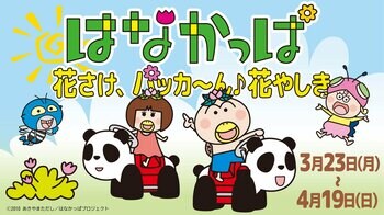 花やしき屋上エリアリニューアルオープン記念イベント『はなかっぱ　花さけ、パッカ～ん♪花やしき』