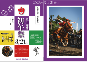 3/21(土)初午祭開催！ 豊川稲荷にて五穀豊穣・商売繁盛を祈願！砥鹿神社から６頭の馬奉納行列！合わせて豊川稲荷御開帳 特別授与品初公開！
