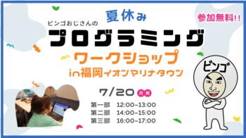 【イベント開催】夏休みプログラミングワークショップ in 福岡