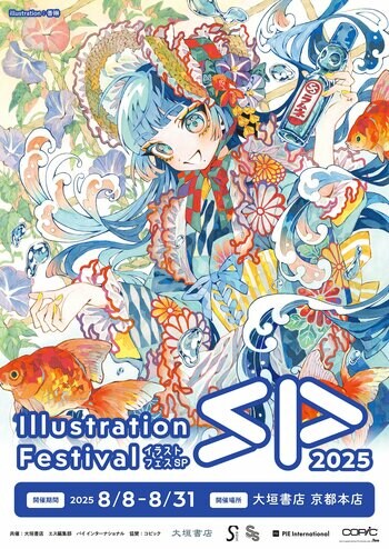 【「イラストフェスSP 2025」開催レポート】200点を超える応募作品の中からイラストコンテストの受賞作が決定＆9月30日まで大垣書店 京都本店にて受賞展開催中。