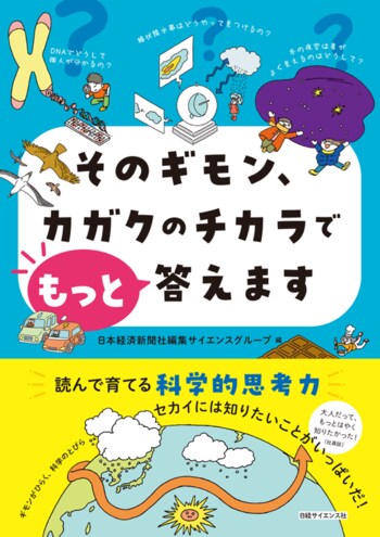 子どもの科学的思考力を楽しく育てる！『そのギモン、カガクのチカラでもっと答えます』。11月27日(木)発売！