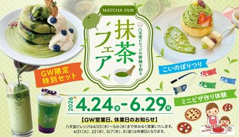 【抹茶フェア】広島空港前“体験型の食のテーマパーク”八天堂ビレッジ GW期間も楽しめる抹茶づくしのスイーツメニューやイベント開催