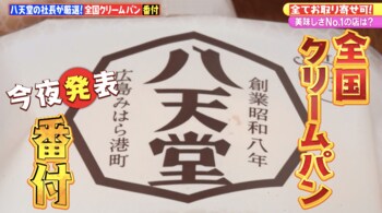 全品お取り寄せ可能！八天堂の社長が選んだ「全国クリームパン番付」を発表