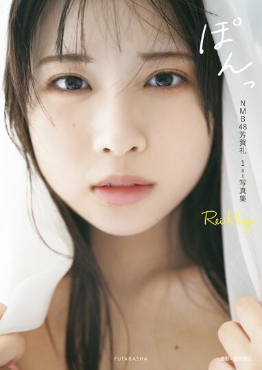 NMB48芳賀礼 初水着＆初ランジェリーに挑戦で話題沸騰！1st写真集