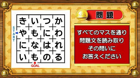 【おめざめ脳トレ】迷路のすべてのマスを通って問題文を読み取り、解答してください！【『クイズ！脳ベルSHOW』より】
