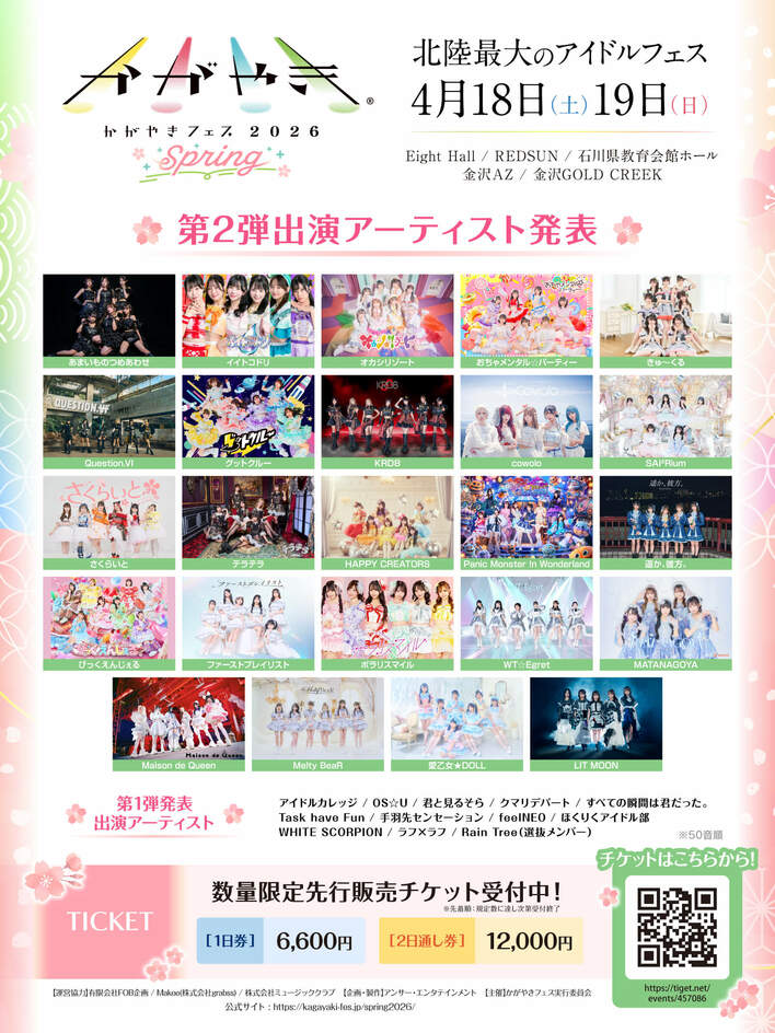 北陸最大のアイドルフェス「かがやきフェスSpring2026」第2弾出演アーティスト24組を追加発表！