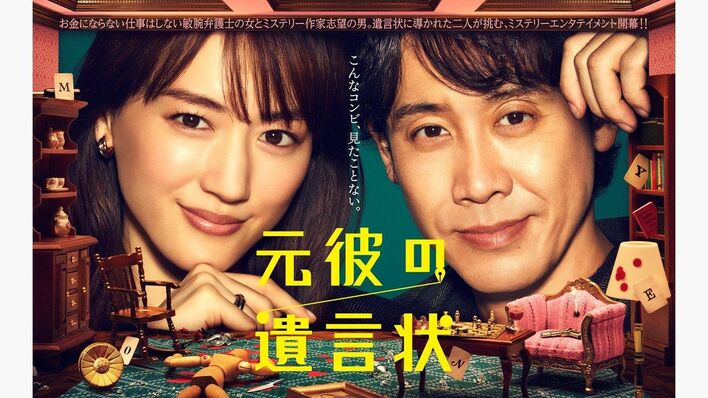 綾瀬はるか主演『元彼の遺言状』ポスタービジュアル解禁！