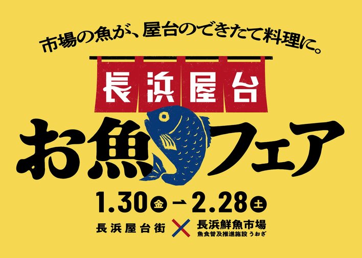 長浜屋台お魚フェアを開催！
