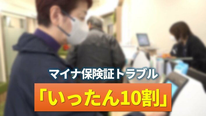 【混乱】「いったん10割負担」マイナ保険証 完全移行でトラブル…前年同期より2000件超増加「問い合わせが負担になるケースは出てくる」