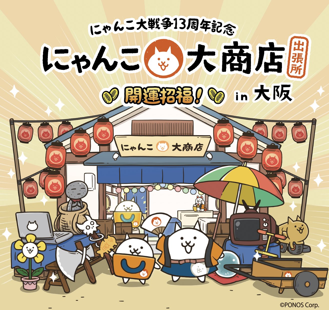 大阪高島屋】にゃんこ大戦争13周年を記念して開催！「 にゃんこ大商店