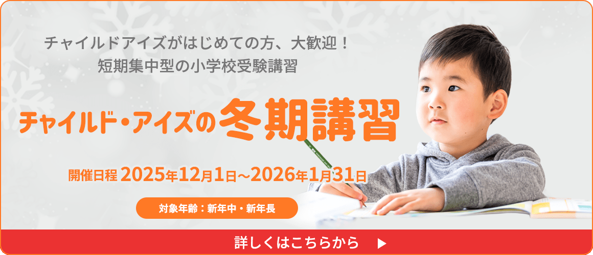 チャイルド・アイズ(R)の小学校受験対策冬期講習 12月から実施中