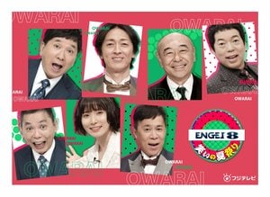 『ツギクル芸人グランプリ』『爆笑レッドカーペット』『ENGEIグランドスラム』――3大演芸番組を一挙生放送！『ENGEI 8 笑いの夏祭り』開催決定
