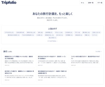 旅行の「いくら・どう回る？」が一目でわかる実務情報に特化した旅行メディア『Tripfolio』を公開
