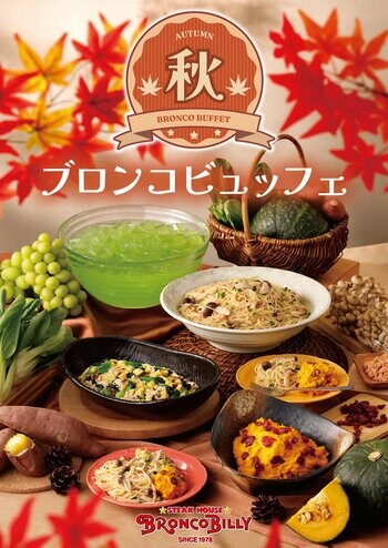 【ブロンコビリー】旬の野菜や秋鮭など、味わい深い旬の食材を使用した『秋のブロンコビュッフェ』が9月4日（金）から新登場！