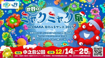 「世界のミャクミャク展」in OSAKA光のルネサンス2025を開催します！