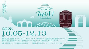 阪急宝塚沿線のホールをつなぐコンサート、第5回開催！「阪急宝塚線ミュージック駅伝MOT!2025」10月5日より開催