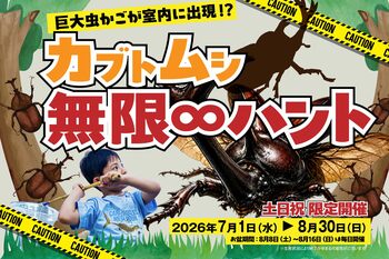 巨大な虫かごで夏の昆虫採集気分を満喫！オーパークおごせの涼しい館内で楽しむ「無限カブトムシハント」