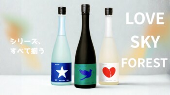 【萩原酒造】日本酒シリーズ「LOVE・SKY・FOREST」が揃い踏み。木桶仕込みの限定酒「FOREST Rooted Light -The First Batch-」発売