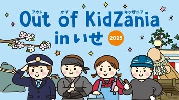 「Out of KidZania in いせ 2025」開催決定～歴史と文化のまち・伊勢市で、小・中学生が全17種の仕事を体験できる～