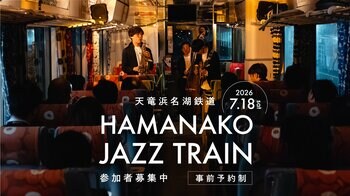 「楽器の街・浜松」から新たな観光コンテンツ誕生　車内ジャズライブと転車台ツアーを楽しむ『 HAMANAKO JAZZ TRAIN 』を7月18日に開催