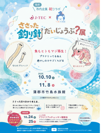 ジャパン・ティッシュエンジニアリングと竹島水族館が「ささった釣り針だいじょうぶ？ 展」を開催