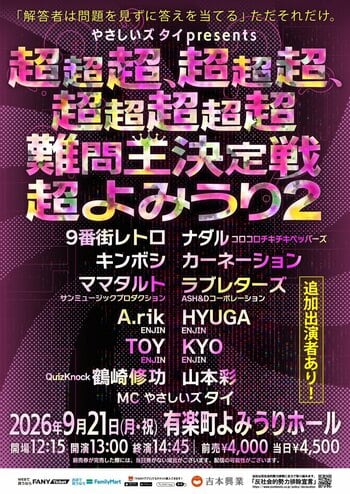 問題を見ずに答えを当てる!? 超新感覚クイズバトル! やさしいズ・タイpresents『超超超、超超超、超超超超超難問王決定戦 超よみうり２』