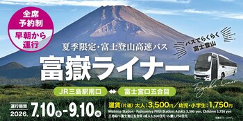 いよいよ富士登山シーズン到来！三島駅～富士宮口五合目直通バス「富嶽ライナー」7月10日（金）より運行開始！