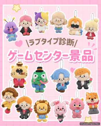 累計診断回数1億回の「ラブタイプ診断」初のリアルグッズがナムコ限定プライズに登場