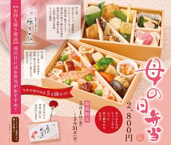 「お母さん いつもありがとう」あふれる感謝の気持ちをそえて。「母の日弁当」で美味しく心あたたまるひとときをお手伝い。