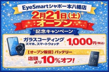 【2月21日（土）にオープン！】iPhone修理のEyeSmartシャポー本八幡店！スマホコーティングが通常2,980円 ⇒ 1,000円(税込) ！バッテリー交換が店頭価格より10％OFF！