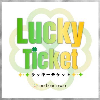 【抽選・限定枚数】魅力的な観劇体験を！ラッシュチケットがリニューアル 新システム「ラッキーチケット」始動決定／対象作品：『ピーター・パン』『ディア・エヴァン・ハンセン』