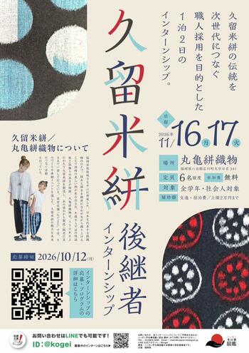 【福岡県庁】久留米絣後継者インターンシップの参加者を募集！～伝統的工芸品産地と学生等を繋ぐマッチングイベント～