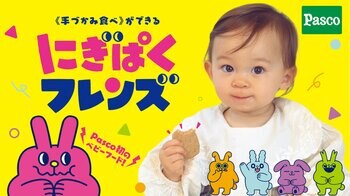 【Pasco初のベビーフード開発】“手づかみ食べ”に着目した《にぎぱくフレンズ》、Makuakeにて今夏テスト販売へ