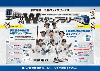 「京成電鉄・千葉ロッテマリーンズＷスタンプラリー」を開催します！