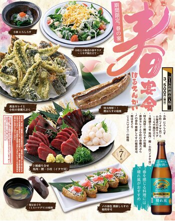 【魚民】「期間限定」春の宴会コースを特別導入  “春⾊”に染まれ！「春宴会（はるえんかい）」が3 月12 日からスタート！