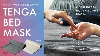 TENGAのカップルアイテムラインから高い吸水・防水機能を備えた高性能防水マット「TENGA BED MASK」を9月10日(木)より、旗艦店・公式オンラインストア限定で発売！