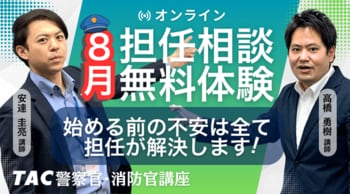 【TAC警察官・消防官】目指すなら今！担任講師と直接話せる「オンライン無料相談会」を2026年8月開催