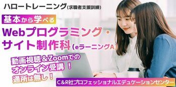 未経験者歓迎！ゼロから学び、“即戦力”のIT人材へ！【8/14開講・無料】ハロートレーニング「基本から学べるWebプログラミング・サイト制作科（eラーニングA) B-26」受講生の募集開始！
