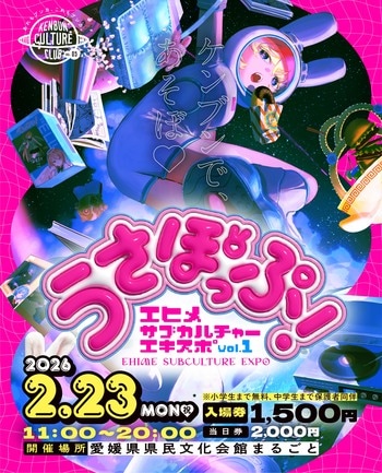 愛媛・大型サブカルチャー総合イベントEHIME SUBCULTURE EXPO vol.1「うさぽっぷ！」初開催