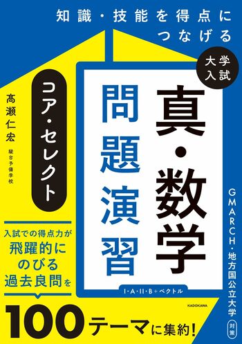 GMARCH・地方国公立大合格に必須の「真の典型問題100」を厳選。人気予備校講師・高瀬仁宏による『知識・技能を得点につなげる 大学入試　真・数学問題演習　コア・セレクト』が発売！