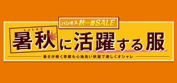 [9/9(水)～9/13(日)]【暑秋に活躍する服】をファッションプラザ[パシオス]にて開催！