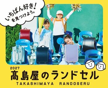 【高島屋】2027年新入学向け／“推し色ランドセル”が見つかる！新作・人気カラーも続々登場。物価高・消費の二極化など価格ニーズにもお応えした、会員様限定「ご優待会」や「お買物クーポン」のプレゼントも！