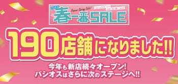 [3/4(水)～3/8(日)]190店舗になりました!【春一番SALE 】をファッションプラザ[パシオス]にて開催！
