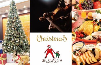 この冬はホテルグランヴィア和歌山で 音色とぬくもりが響くホテルクリスマス　～クリスマスミニ演奏会、あしながサンタ募金、その他クリスマス企画が勢ぞろい～