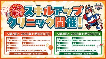 2026年度 第2回・第3回女子限定スキルアップクリニック開催のお知らせ