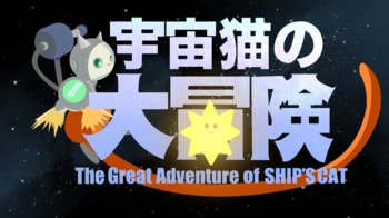 現代美術家・ヤノベケンジ氏と大阪電気通信大学の学生がコラボ～アート×ゲームの新たな挑戦～