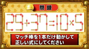 ＜『脳ベルSHOW』クイズ＞式を成立させるために動かすべきマッチはどれ？